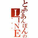 とあるあんぽんたんのＬＩＮＥグループⅡ（ライン）