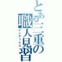 とある三重の職人見習（インデックス）