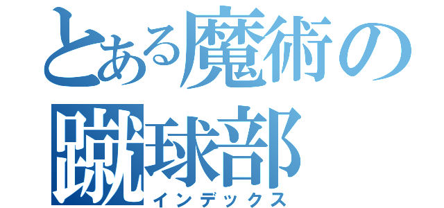 とある魔術の蹴球部（インデックス）