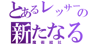 とあるレッサーの新たなる光（魔術結社）