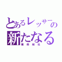 とあるレッサーの新たなる光（魔術結社）