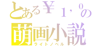 とある￥１，０５０の萌画小説（ライトノベル）