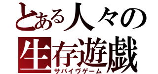 とある人々の生存遊戯（サバイヴゲーム）