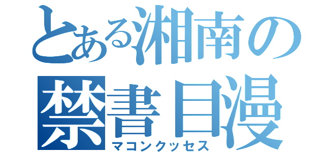 とある湘南の禁書目漫湖性交（マコンクッセス）