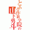 とある作新学院の山下勇斗（）