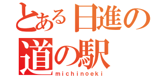 とある日進の道の駅（ｍｉｃｈｉｎｏｅｋｉ）