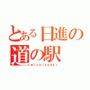 とある日進の道の駅（ｍｉｃｈｉｎｏｅｋｉ）