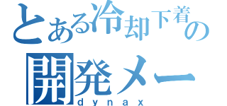 とある冷却下着の開発メーカー（ｄｙｎａｘ）