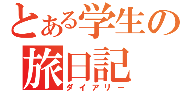 とある学生の旅日記（ダイアリー）