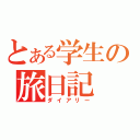 とある学生の旅日記（ダイアリー）