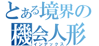 とある境界の機会人形（インデックス）