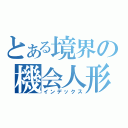 とある境界の機会人形（インデックス）