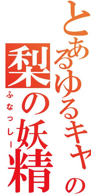 とあるゆるキャラの梨の妖精（ふなっしー）