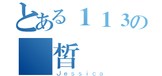 とある１１３の潔皙（Ｊｅｓｓｉｃａ）