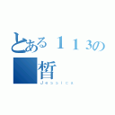 とある１１３の潔皙（Ｊｅｓｓｉｃａ）