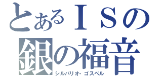 とあるＩＳの銀の福音（シルバリオ・ゴスペル）