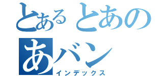 とあるとあのあバン（インデックス）