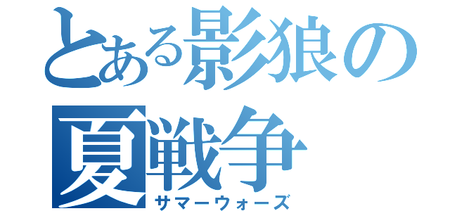 とある影狼の夏戦争（サマーウォーズ）