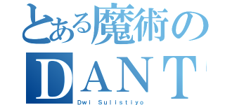 とある魔術のＤＡＮＴＷＩＥ（Ｄｗｉ Ｓｕｌｉｓｔｉｙｏ）