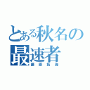 とある秋名の最速者（藤原拓海）