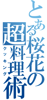 とある桜花の超料理術（クッキング）