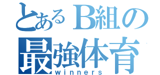 とあるＢ組の最強体育（ｗｉｎｎｅｒｓ）