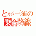 とある三浦の乗合路線（京急バス）