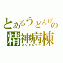 とあるうどんげの精神病棟（メンタルケア）