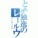 とある独逸のレールウェイガン（インデックス）