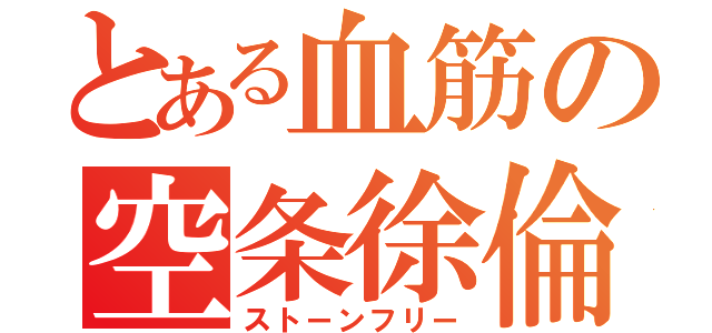 とある血筋の空条徐倫（ストーンフリー）