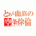 とある血筋の空条徐倫（ストーンフリー）