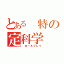 とある 特の定科学（ ロールプレイ）