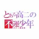 とある高二の不運少年（ガチャ運皆無）