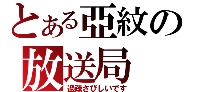 とある亞紋の放送局（過疎さびしいです）