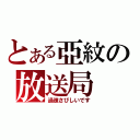 とある亞紋の放送局（過疎さびしいです）