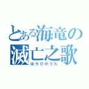 とある海竜の滅亡之歌（ほろびのうた）