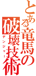 とある竜馬の破壊技術Ⅱ（デンジャー）