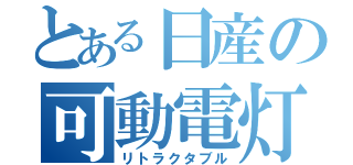 とある日産の可動電灯（リトラクタブル）