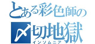 とある彩色師の〆切地獄（インソムニア）