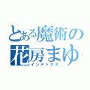 とある魔術の花房まゆこ（インデックス）