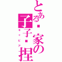 とある谁家の子子酱捏（キャビア）