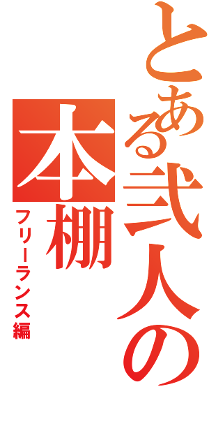 とある弐人の本棚（フリーランス編）