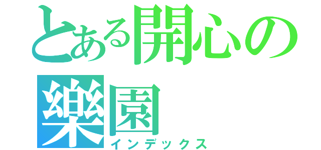 とある開心の樂園（インデックス）