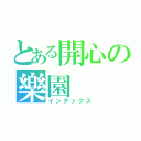 とある開心の樂園（インデックス）