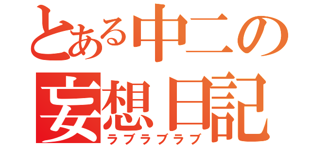 とある中二の妄想日記（ラブラブラブ）