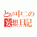 とある中二の妄想日記（ラブラブラブ）