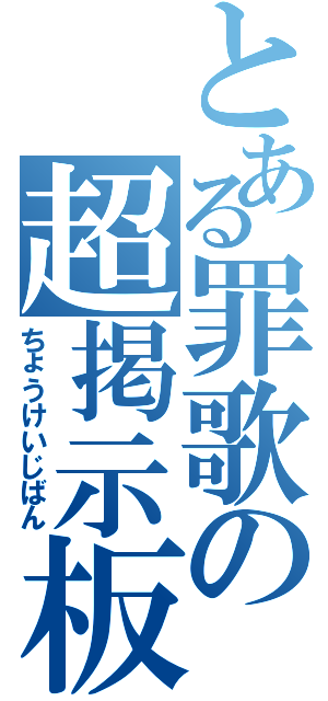 とある罪歌の超掲示板（ちょうけいじばん）