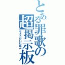 とある罪歌の超掲示板（ちょうけいじばん）