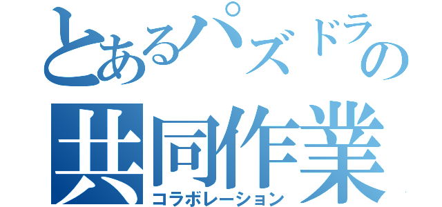 とあるパズドラの共同作業（コラボレーション）