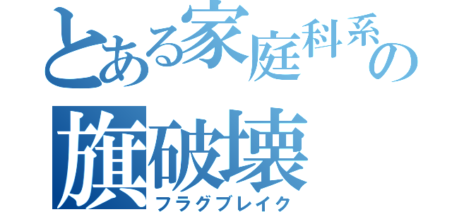 とある家庭科系男子の旗破壊（フラグブレイク）